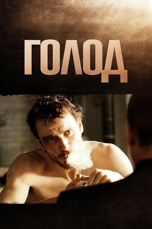 Голод постер