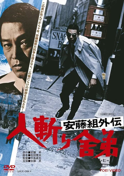 安藤組外伝　人斬り舎弟 постер