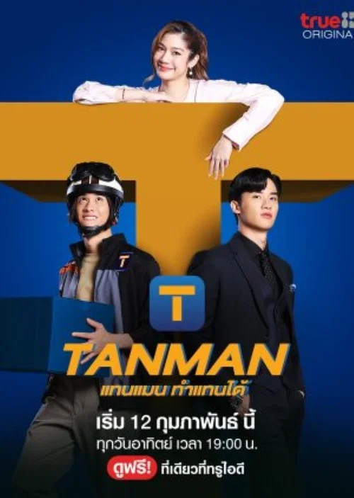 แทนแมนทำแทนได้ постер