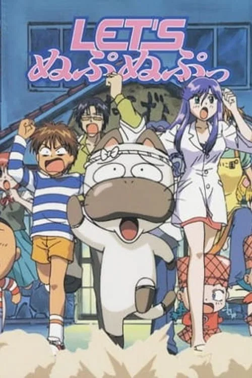 LET'S　ぬぷぬぷっ постер