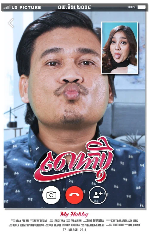លោកប្ដី постер