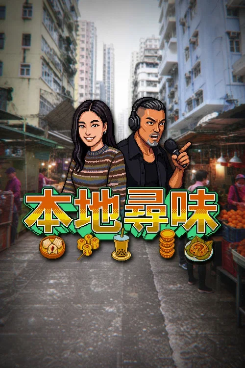本地尋味 постер