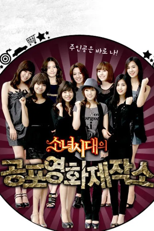 소녀시대의 공포영화 제작소 постер