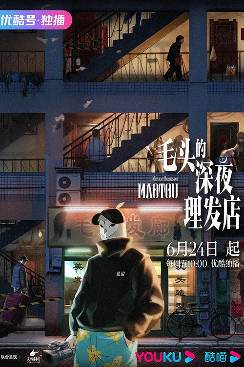 毛头的深夜理发店 постер