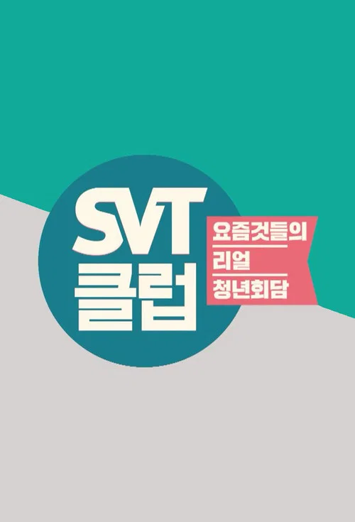 SVT클럽 постер