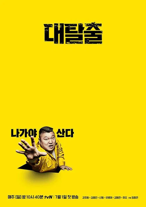 대탈출 постер