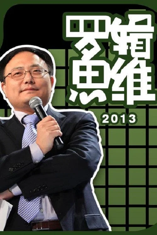 罗辑思维 постер