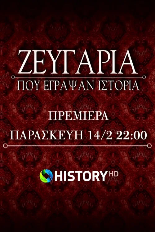 Ζευγάρια που έγραψαν ιστορία постер