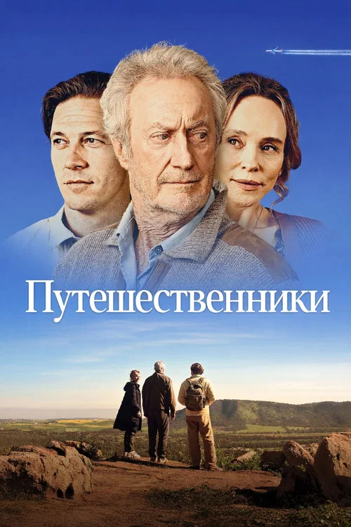 Путешественники постер