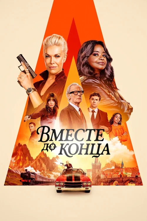Вместе до конца постер