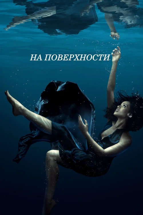 На поверхности постер