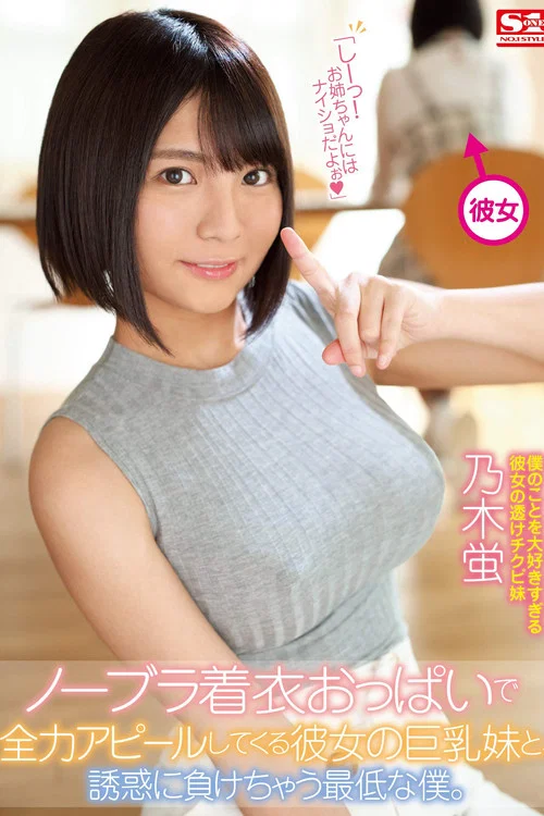 ノーブラ着衣おっぱいで全力アピールしてくる彼女の巨乳妹と、誘惑に負けちゃう最低な僕。 乃木蛍 постер