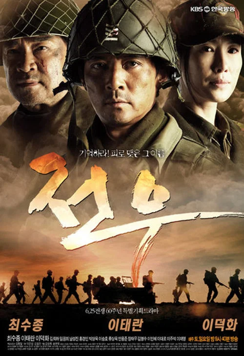 전우 постер