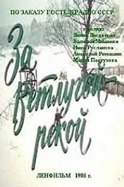 За Ветлугой-рекой постер