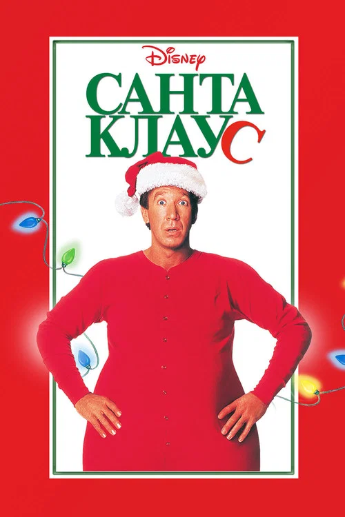 Санта-Клаус постер