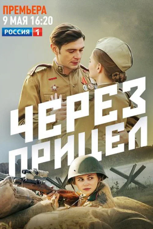 Через прицел постер