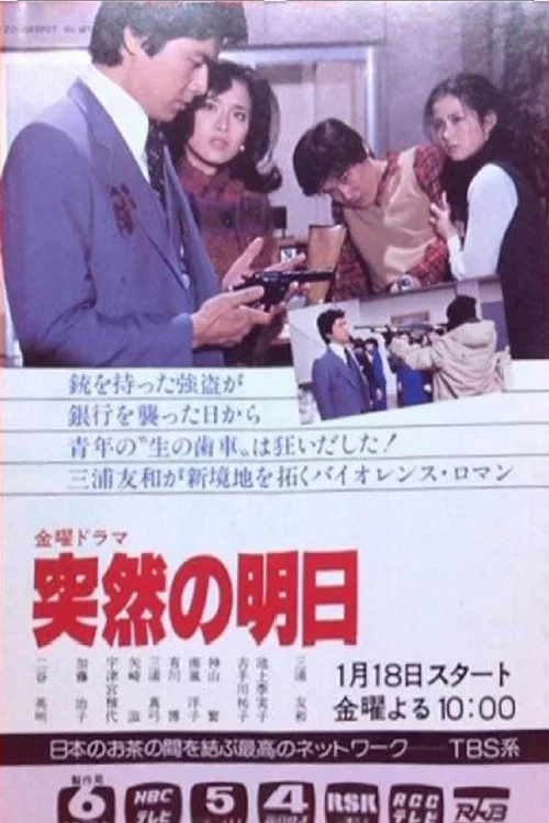 突然の明日 постер