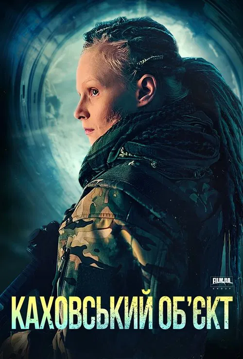 Каховский объект постер