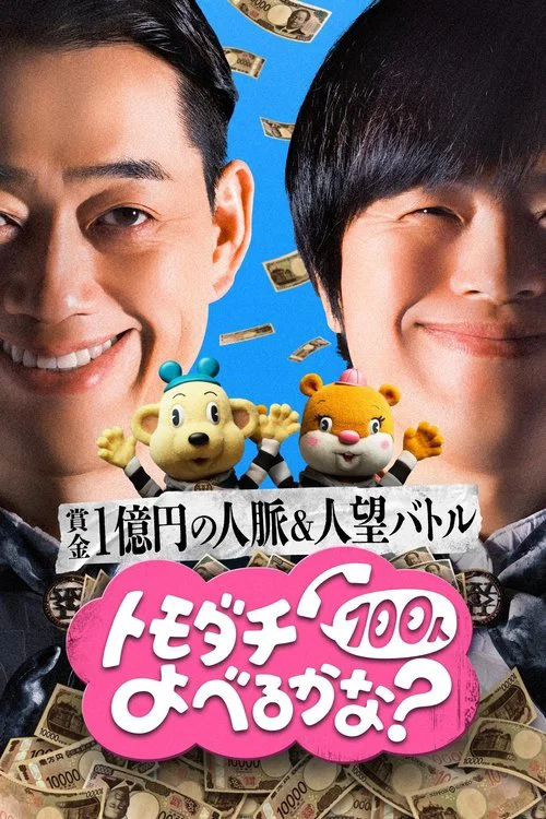 賞金1億円の人脈＆人望バトル トモダチ100人よべるかな？ постер