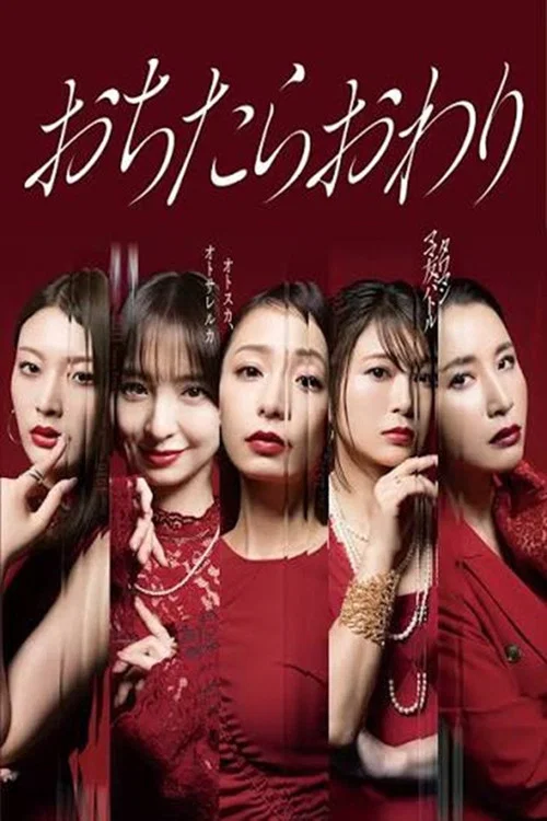 おちたらおわり постер