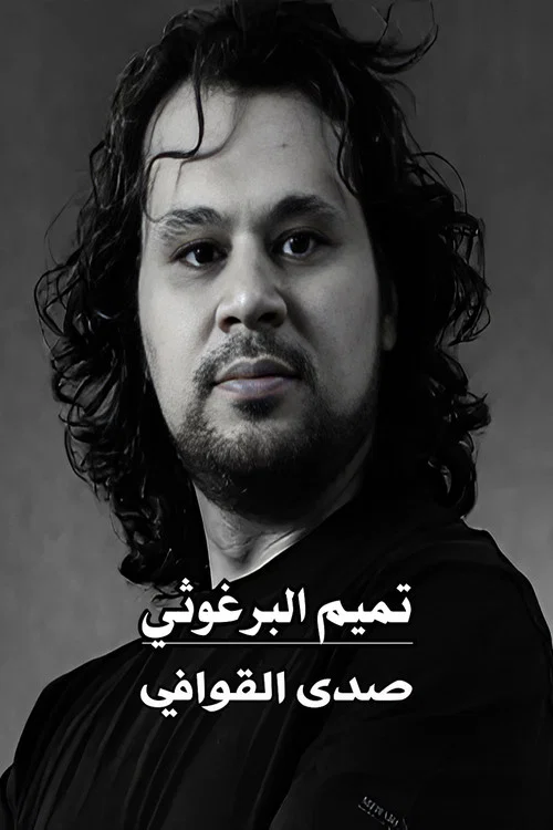 تميم البرغوثي : صدى القوافي постер