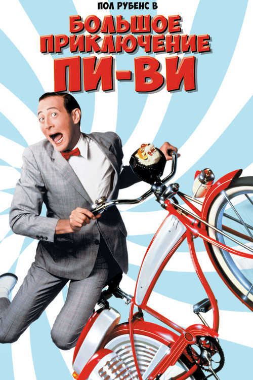 Большое приключение Пи-Ви постер