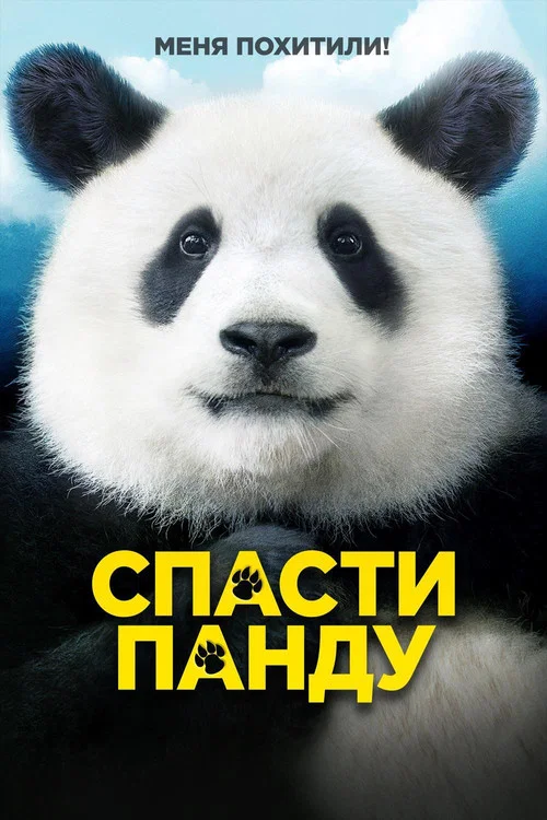 Спасти панду постер