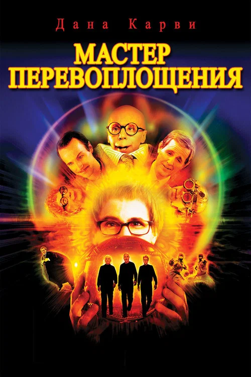 Мастер Перевоплощения постер
