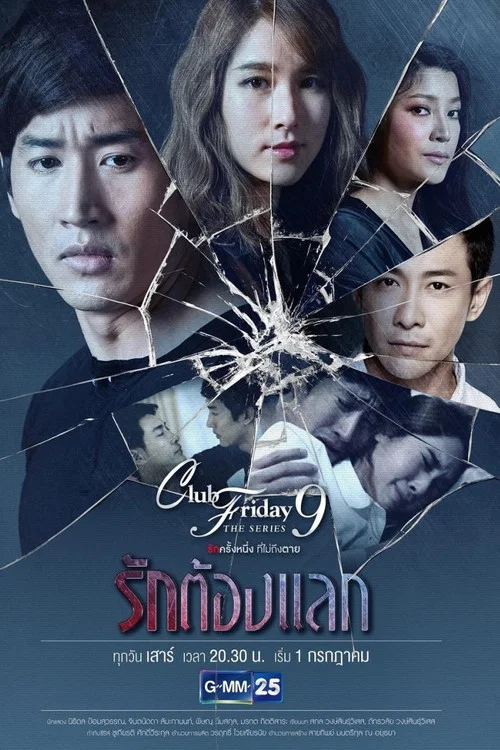 Club Friday The Series 9: Love Needs An Exchange постер