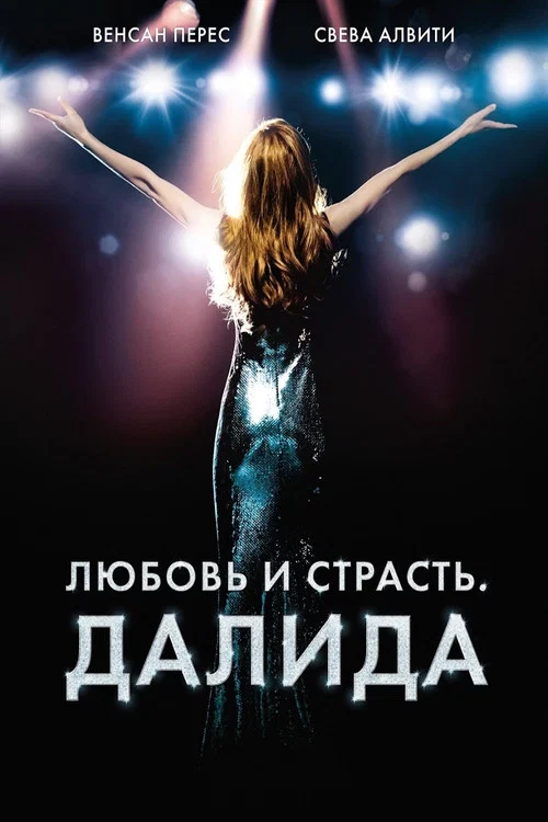 Любовь и страсть. Далида постер