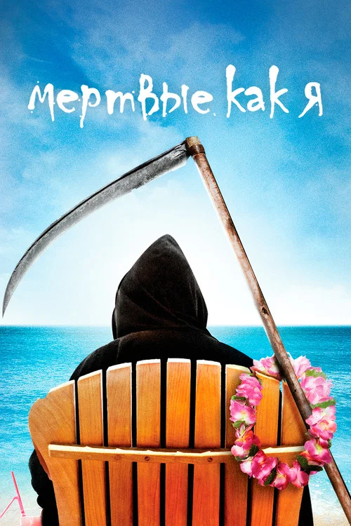 Мёртвые, как я постер