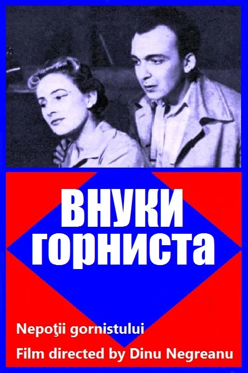 Внуки горниста постер