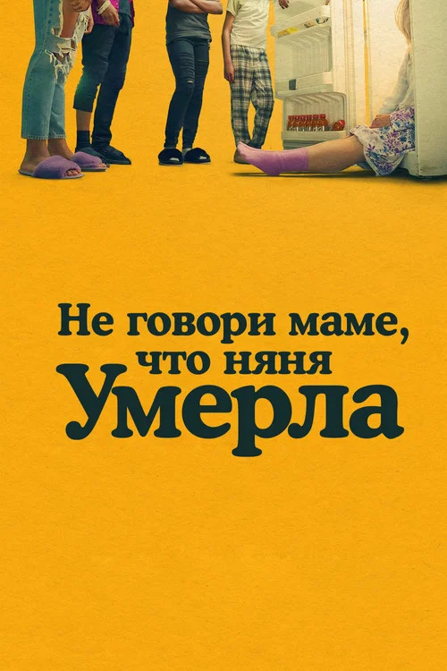 Не говори маме, что няня умерла постер