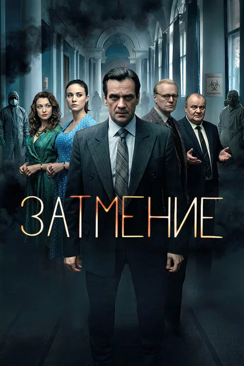 Затмение постер