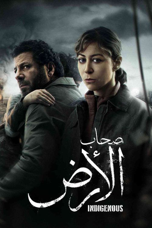 صحاب الأرض постер