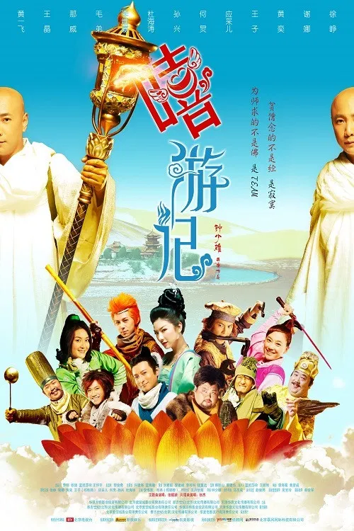 嘻游记 постер