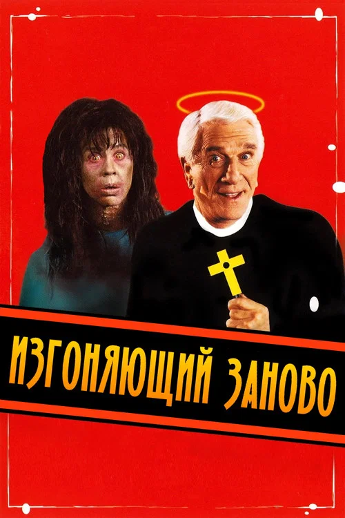 Изгоняющий заново постер