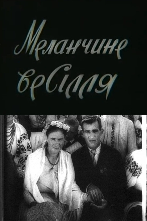 Меланчине весілля постер
