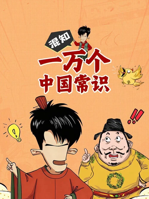 混知一万个中国常识 постер