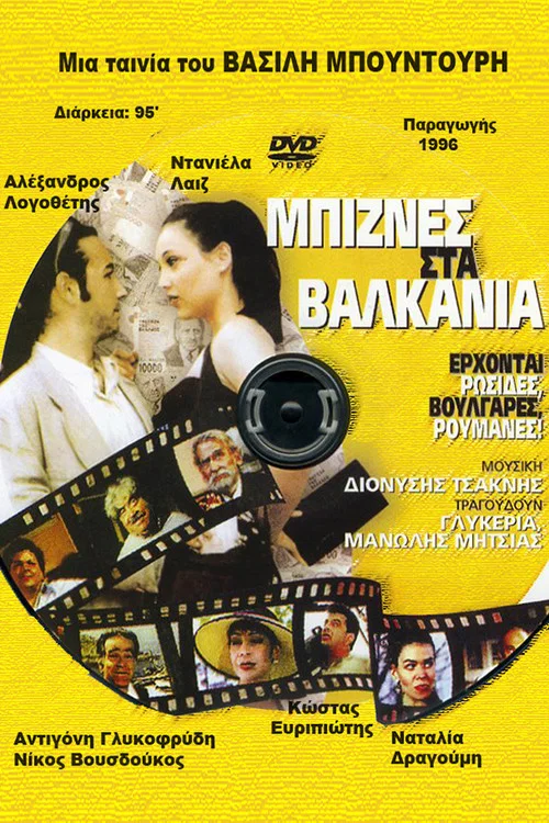 Μπίζνες στα Βαλκάνια постер