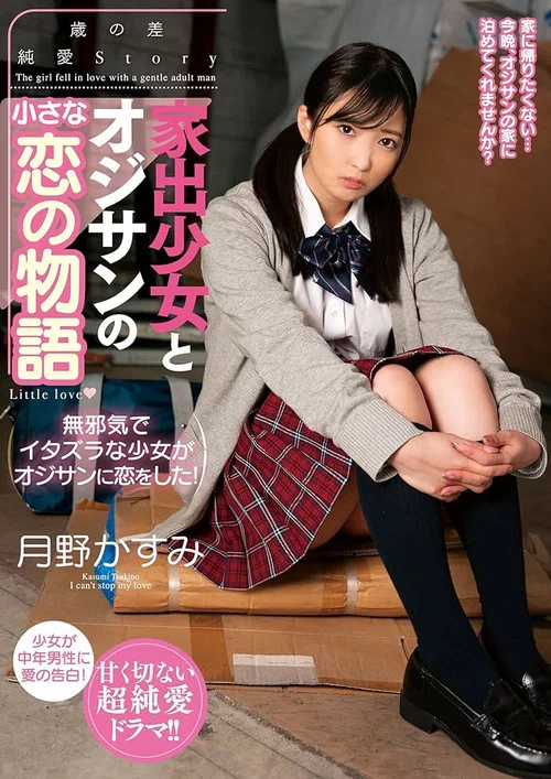 家出少女とオジサンの小さな恋の物語 月野かすみ постер
