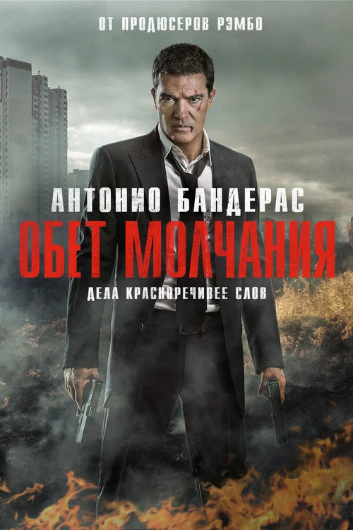 Обет молчания постер