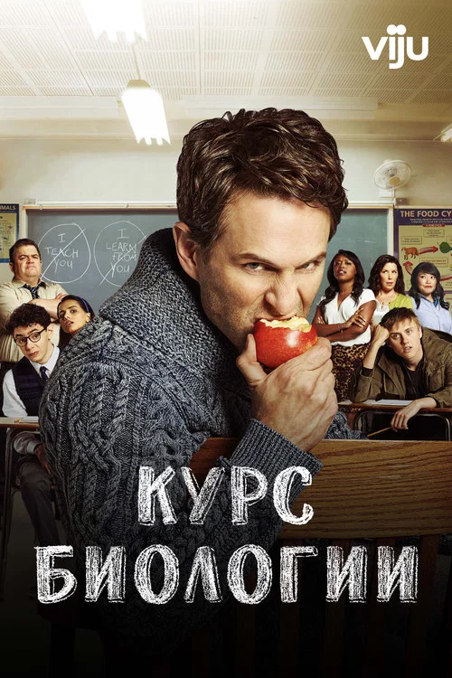 Курс биологии постер