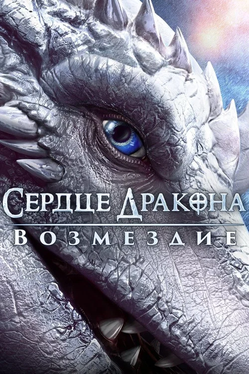 Сердце дракона: Возмездие постер