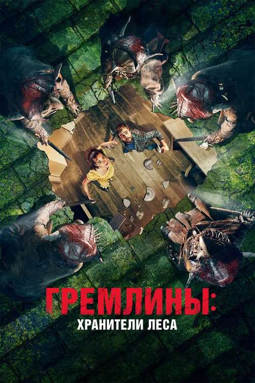 Гремлины: Хранители леса постер