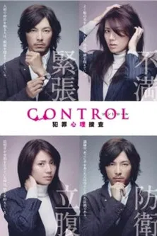 CONTROL～犯罪心理捜査～ постер
