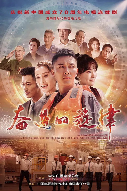 奋进的旋律 постер