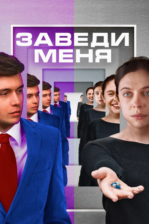 Заведи меня постер