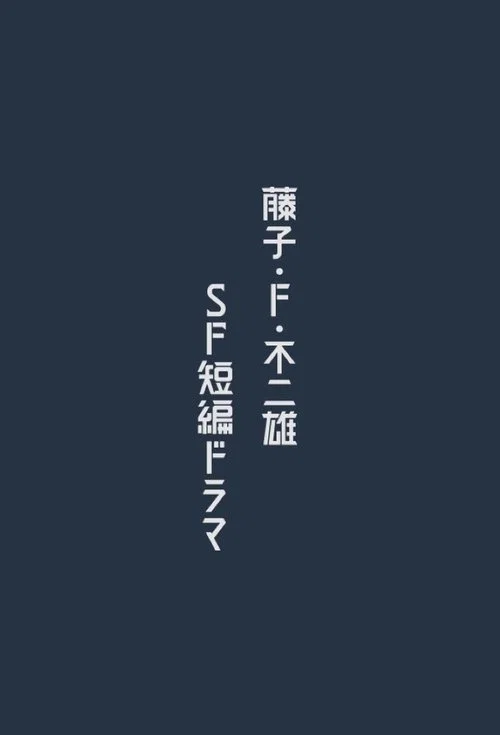 藤子・Ｆ・不二雄 ＳＦ短編ドラマ постер