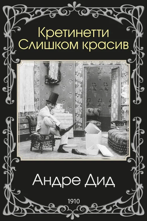 Кретинетти. Слишком красив постер
